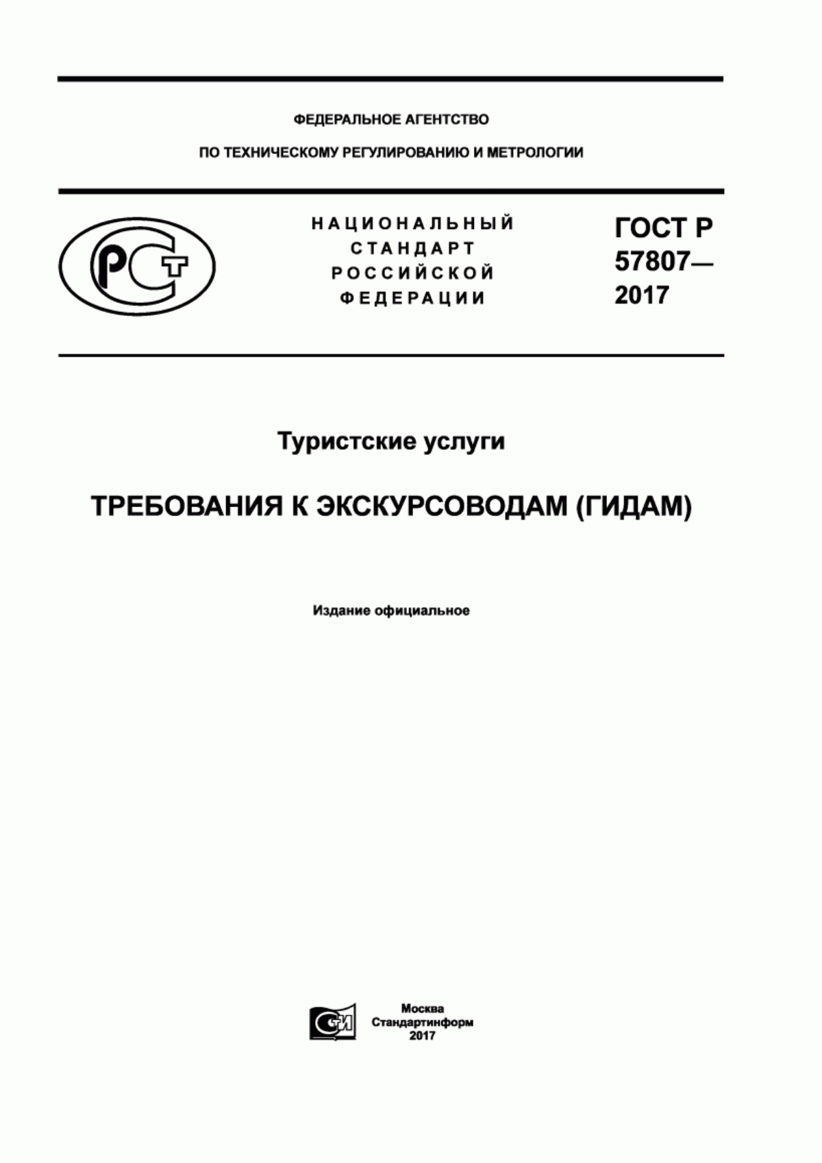 ГОСТ Р 57807-2017 Туристские услуги. Требования к экскурсоводам (гидам)