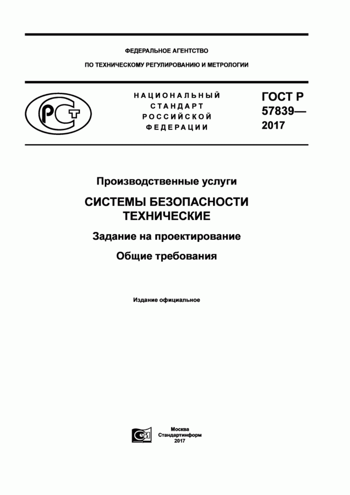 ГОСТ Р 57839-2017 Производственные услуги. Системы безопасности технические. Задание на проектирование. Общие требования