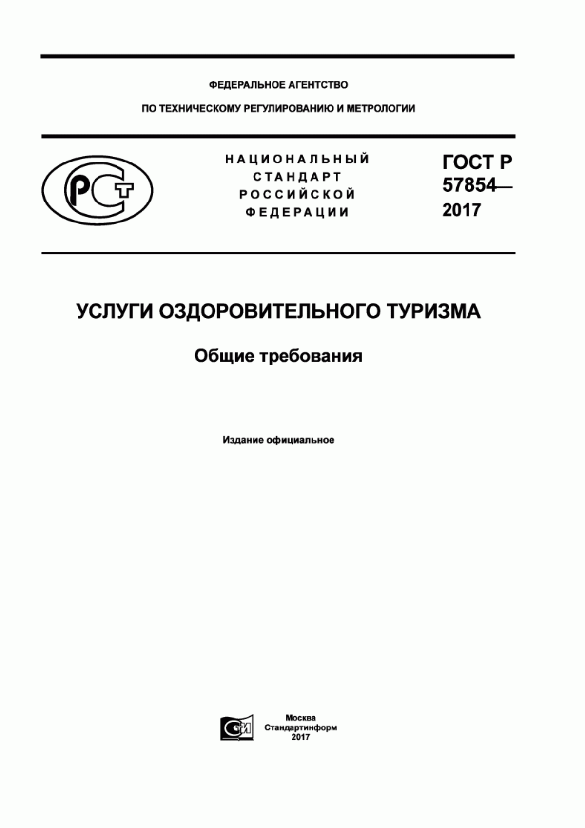 ГОСТ Р 57854-2017 Услуги оздоровительного туризма. Общие требования