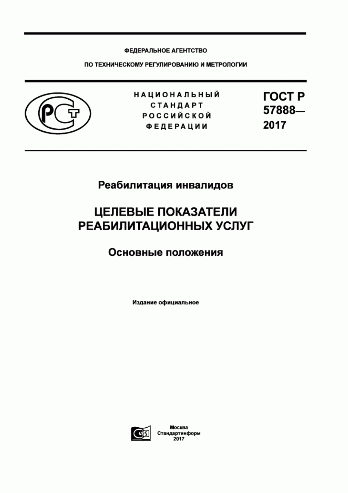 ГОСТ Р 57888-2017 Реабилитация инвалидов. Целевые показатели реабилитационных услуг. Основные положения