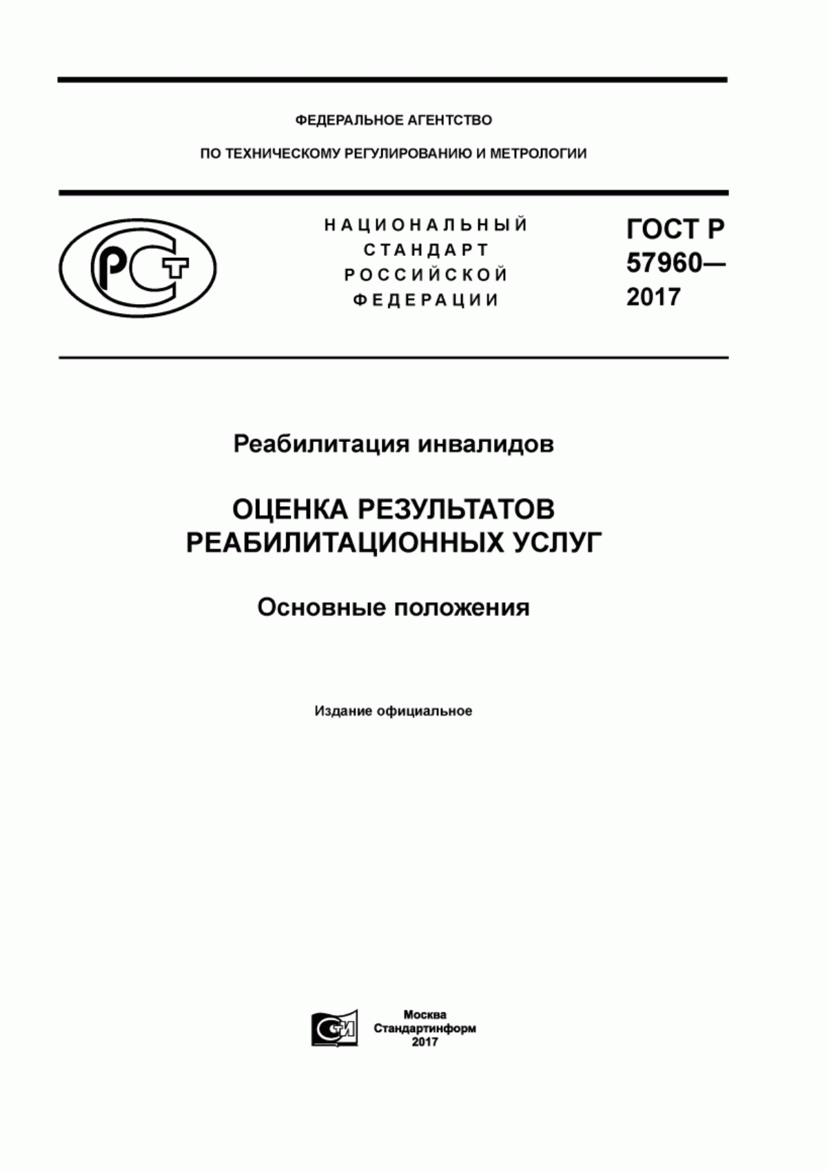 ГОСТ Р 57960-2017 Реабилитация инвалидов. Оценка результатов реабилитационных услуг. Основные положения