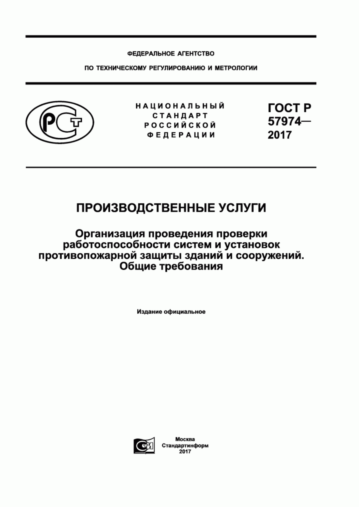 ГОСТ Р 57974-2017 Производственные услуги. Организация проведения проверки работоспособности систем и установок противопожарной защиты зданий и сооружений. Общие требования