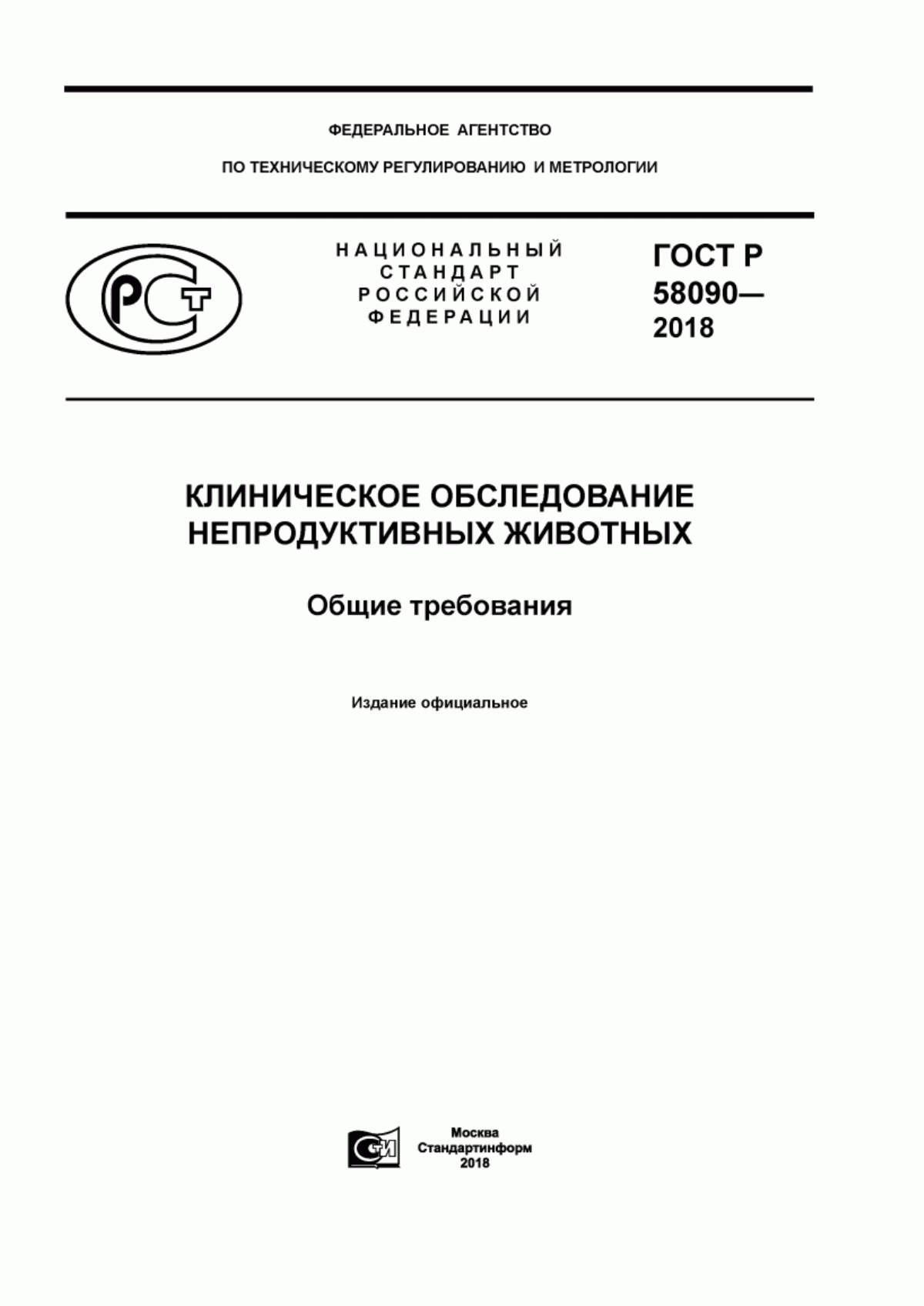 ГОСТ Р 58090-2018 Клиническое обследование непродуктивных животных. Общие требования