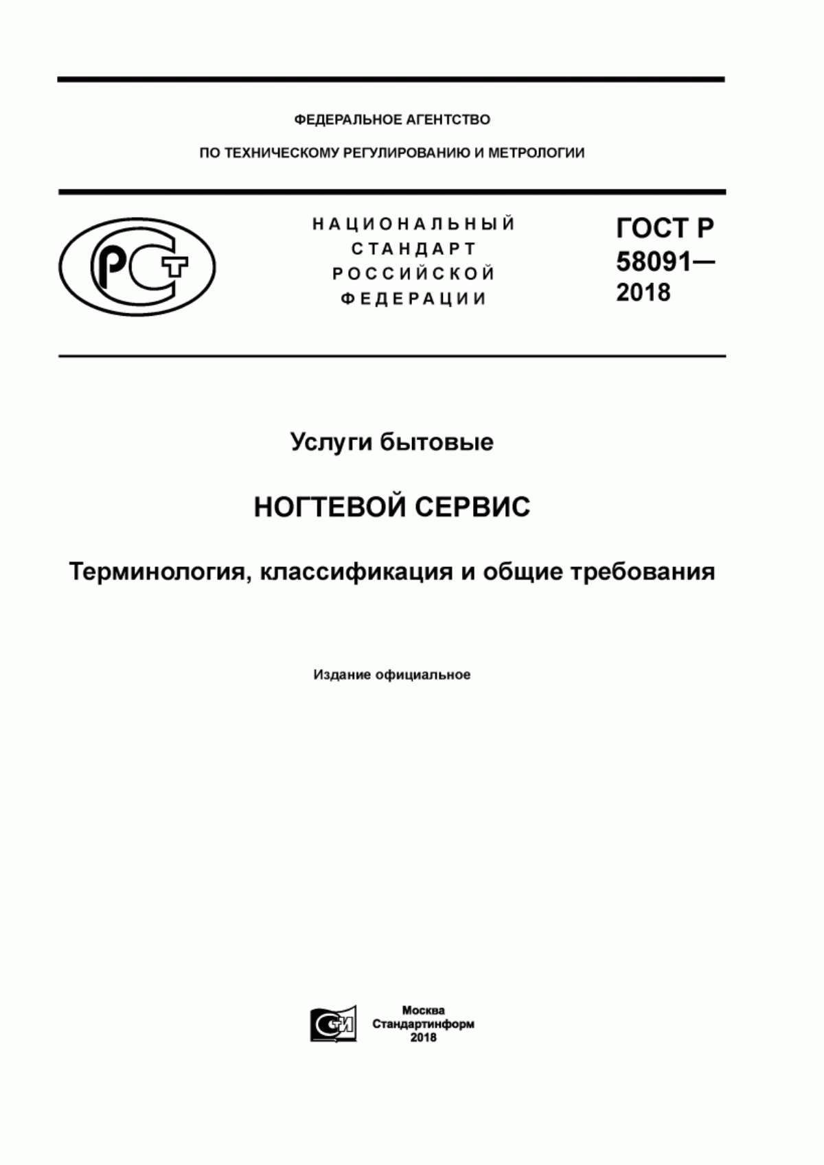 ГОСТ Р 58091-2018 Услуги бытовые. Ногтевой сервис. Терминология, классификация и общие требования