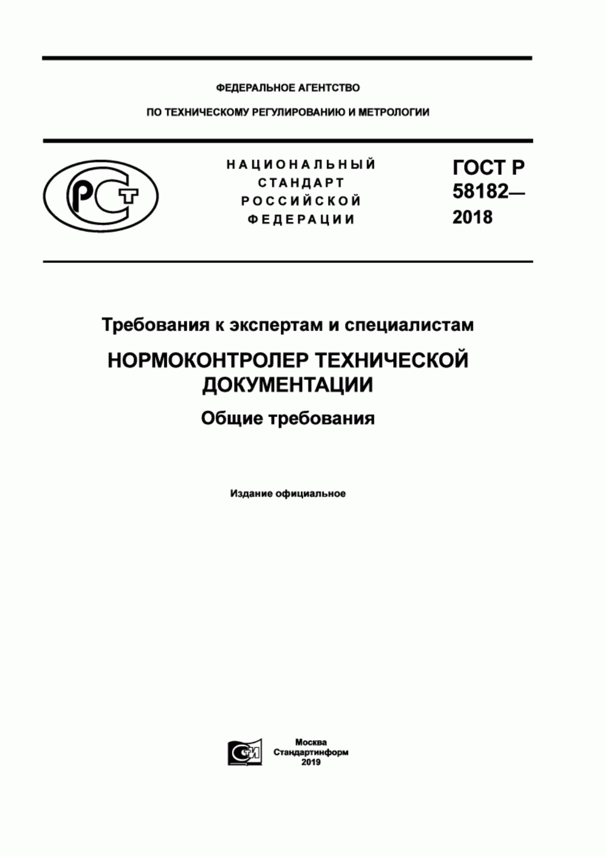 ГОСТ Р 58182-2018 Требования к экспертам и специалистам. Нормоконтролер технической документации. Общие требования