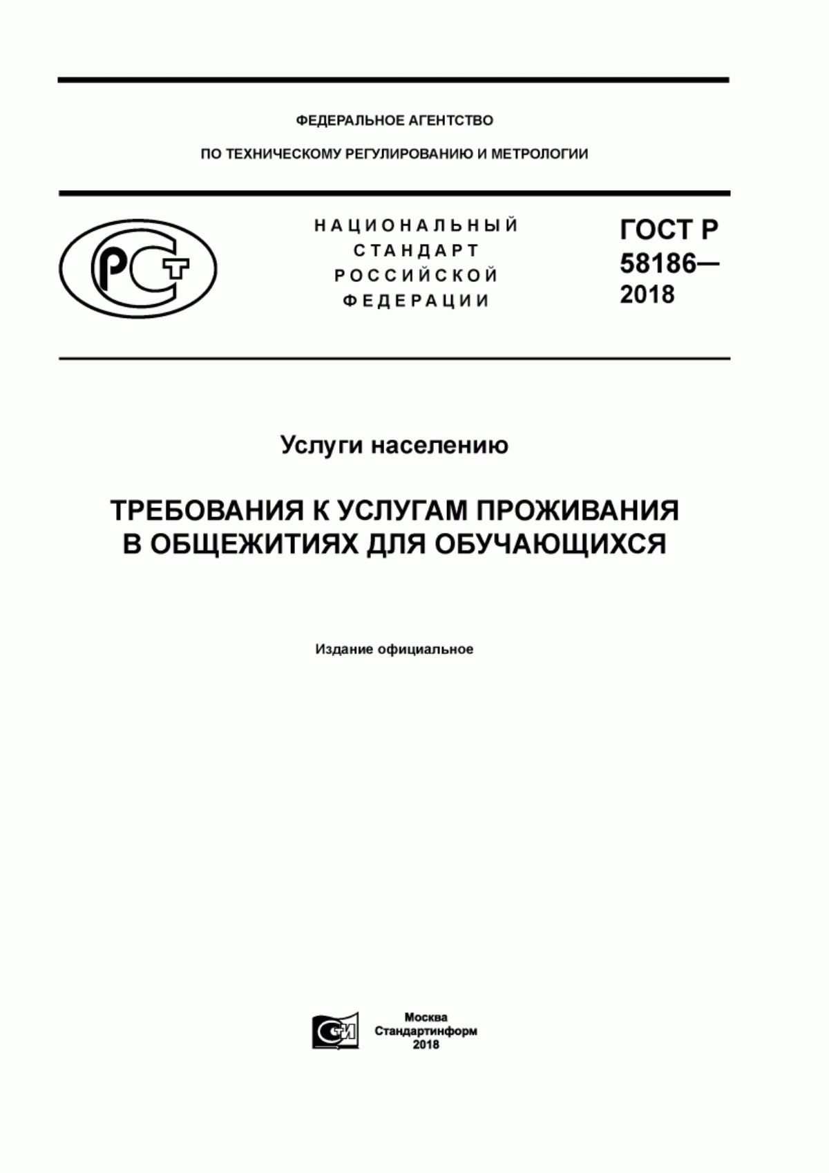 ГОСТ Р 58186-2018 Услуги населению. Требования к услугам проживания в общежитиях для обучающихся