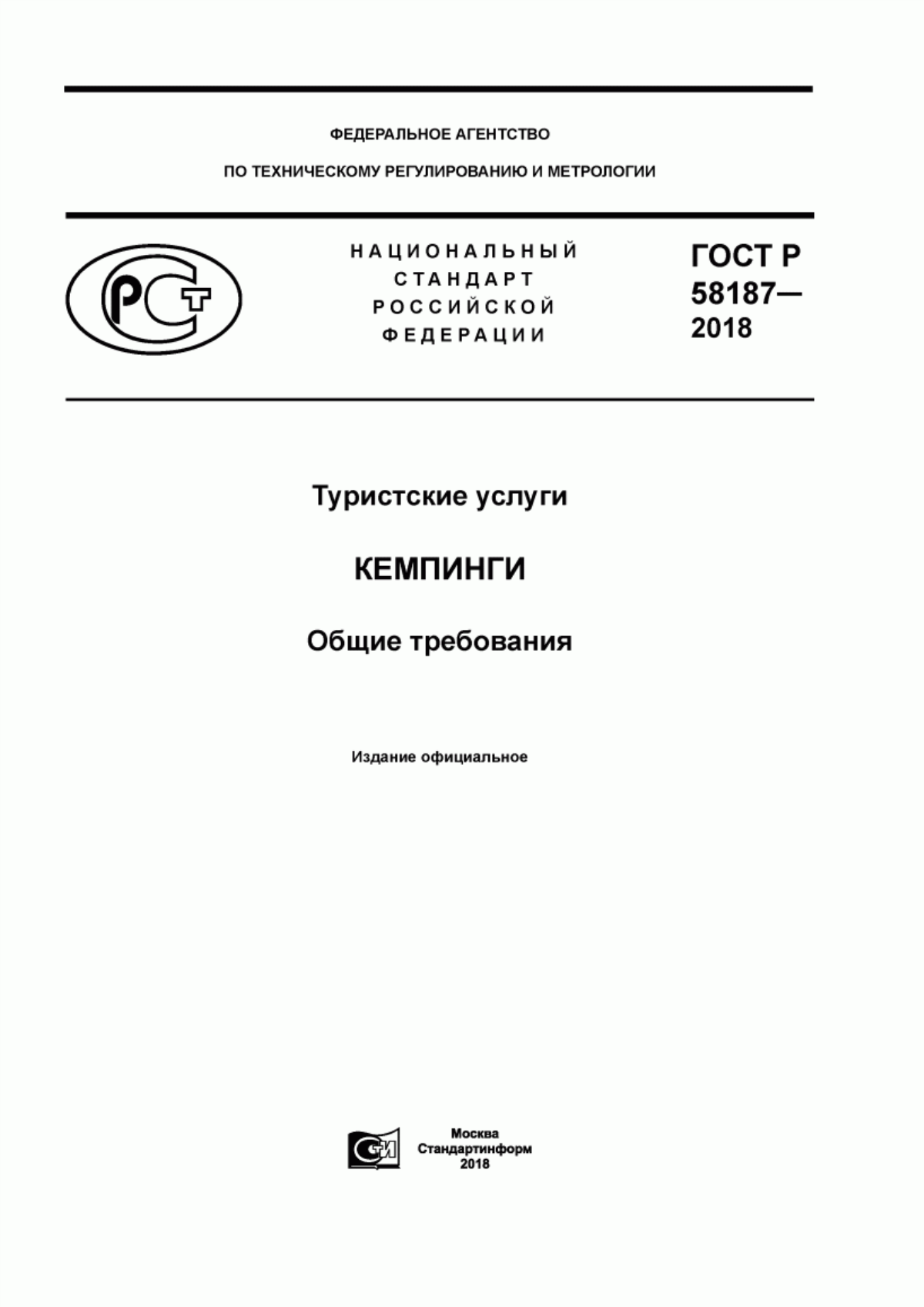 ГОСТ Р 58187-2018 Туристские услуги. Кемпинги. Общие требования