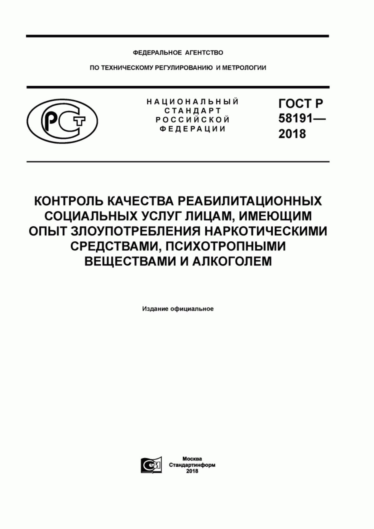 ГОСТ Р 58191-2018 Контроль качества реабилитационных социальных услуг лицам, имеющим опыт злоупотребления наркотическими средствами, психотропными веществами и алкоголем