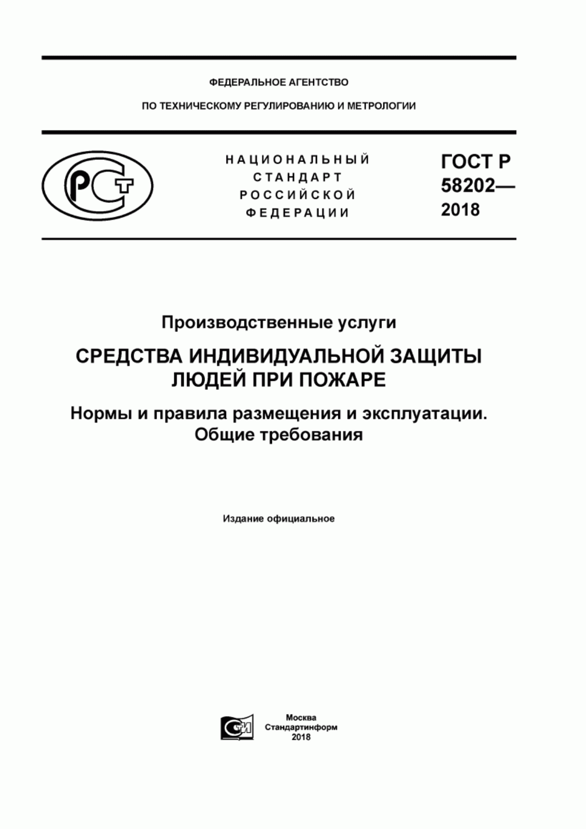 ГОСТ Р 58202-2018 Производственные услуги. Средства индивидуальной защиты людей при пожаре. Нормы и правила размещения и эксплуатации. Общие требования