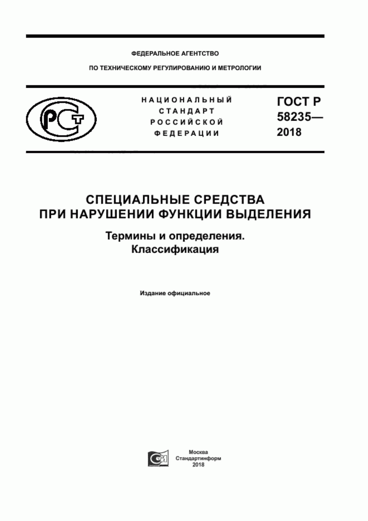 ГОСТ Р 58235-2018 Специальные средства при нарушении функции выделения. Термины и определения. Классификация