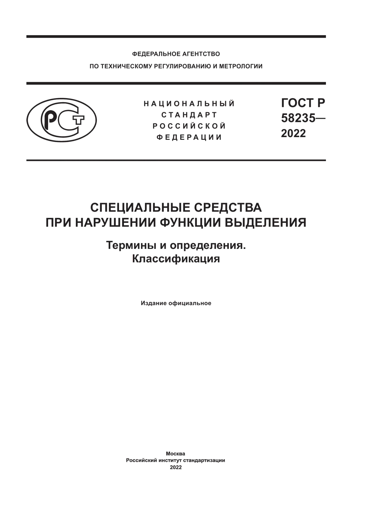 ГОСТ Р 58235-2022 Специальные средства при нарушении функции выделения. Термины и определения. Классификация