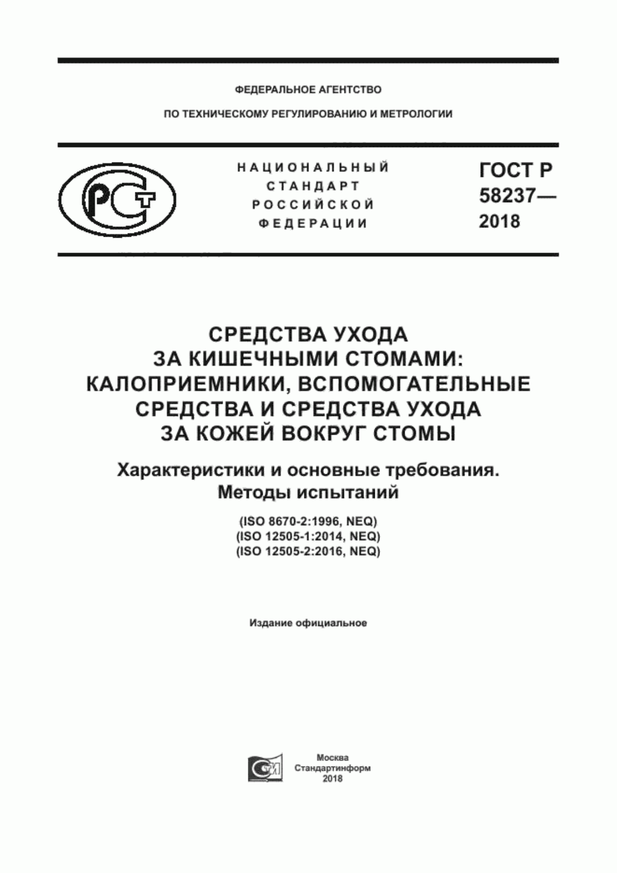 ГОСТ Р 58237-2018 Средства ухода за кишечными стомами: калоприемники, вспомогательные средства и средства ухода за кожей вокруг стомы. Характеристики и основные требования. Методы испытаний