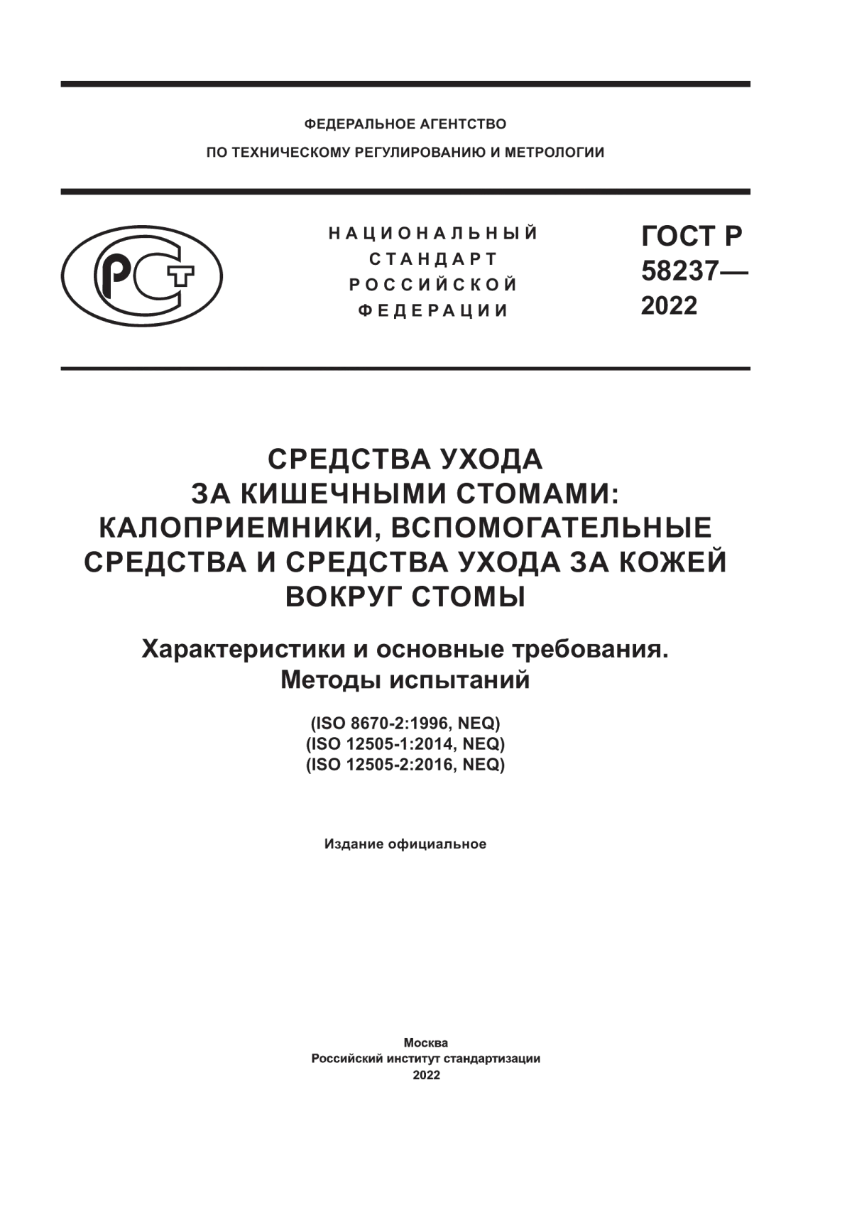 ГОСТ Р 58237-2022 Средства ухода за кишечными стомами: калоприемники, вспомогательные средства и средства ухода за кожей вокруг стомы Характеристики и основные требования. Методы испытаний