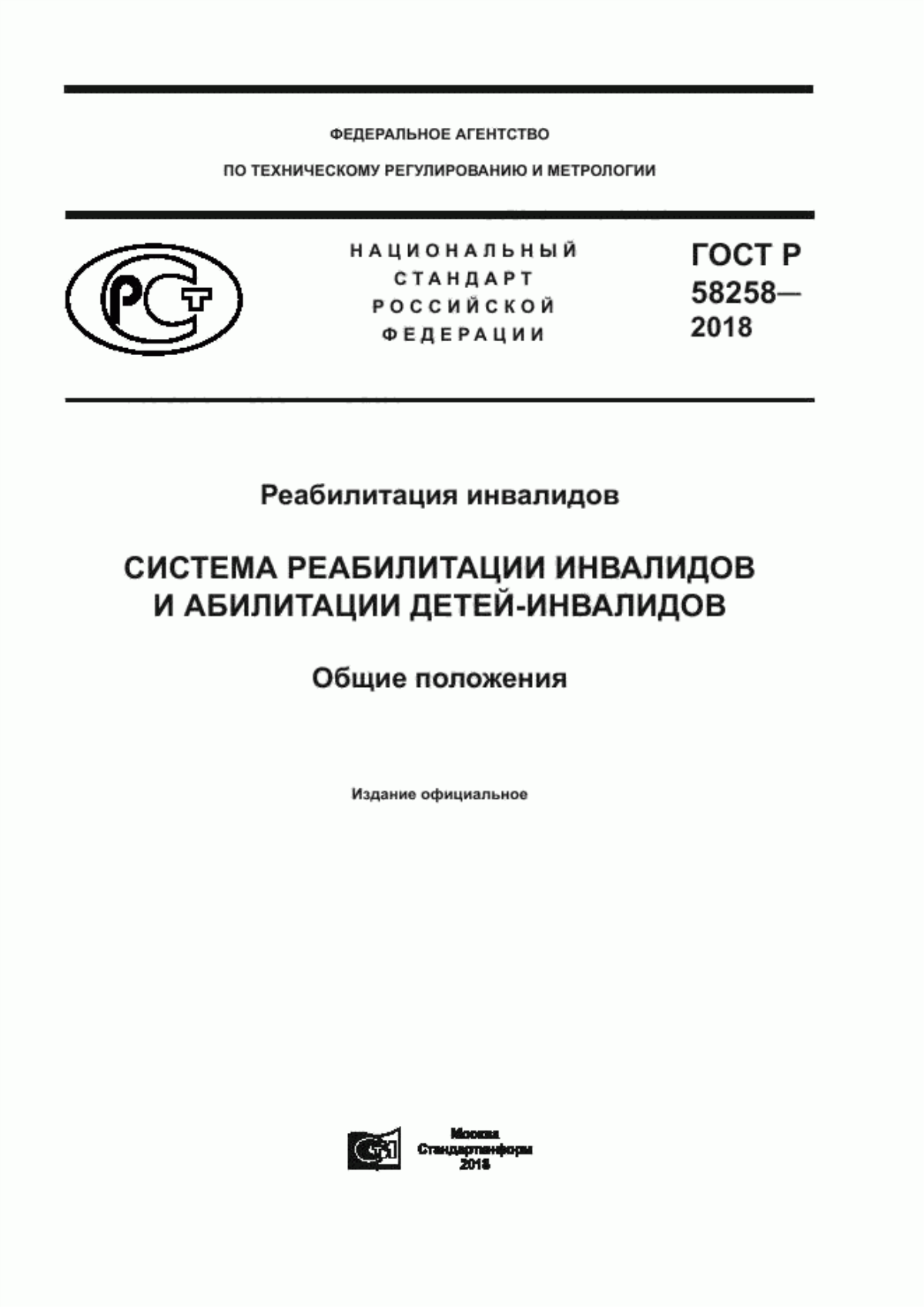 ГОСТ Р 58258-2018 Реабилитация инвалидов. Система реабилитации инвалидов и абилитации детей-инвалидов. Общие положения