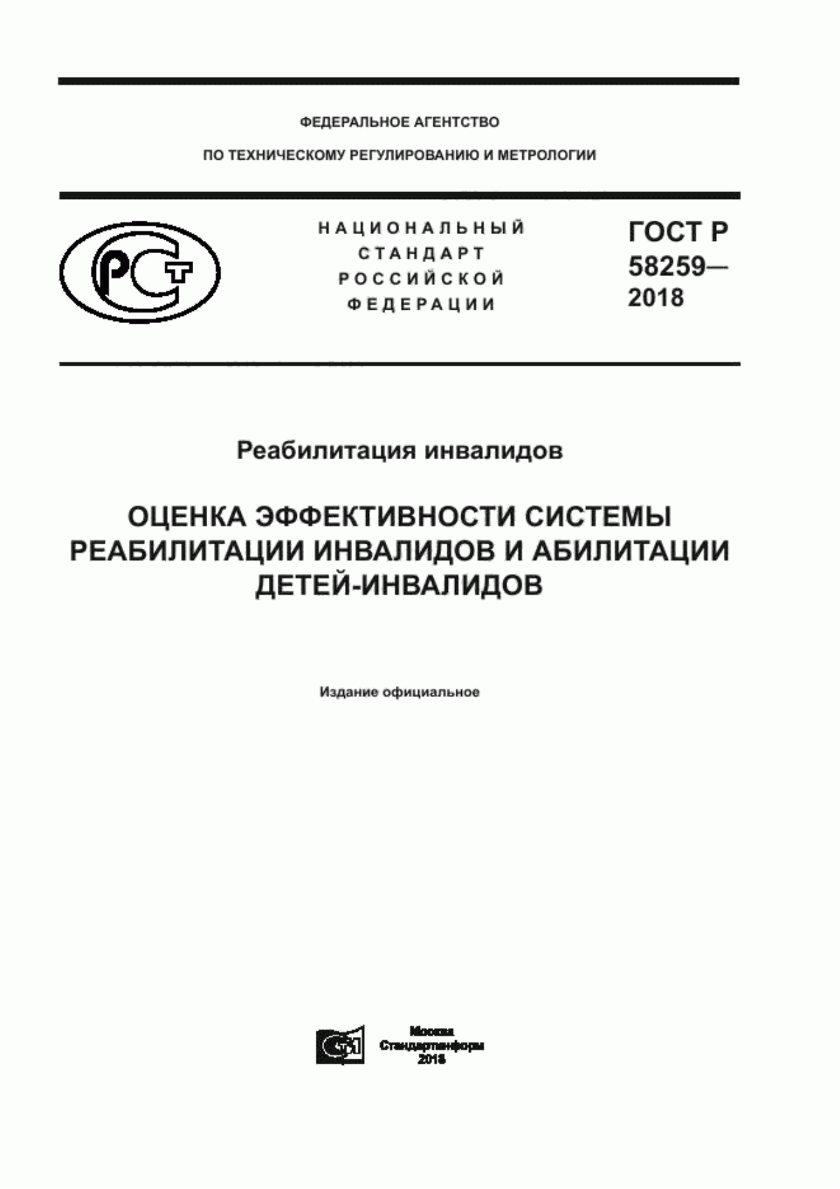 ГОСТ Р 58259-2018 Реабилитация инвалидов. Оценка эффективности системы реабилитации инвалидов и абилитации детей-инвалидов