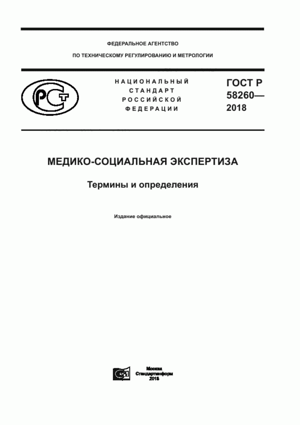 ГОСТ Р 58260-2018 Медико-социальная экспертиза. Термины и определения