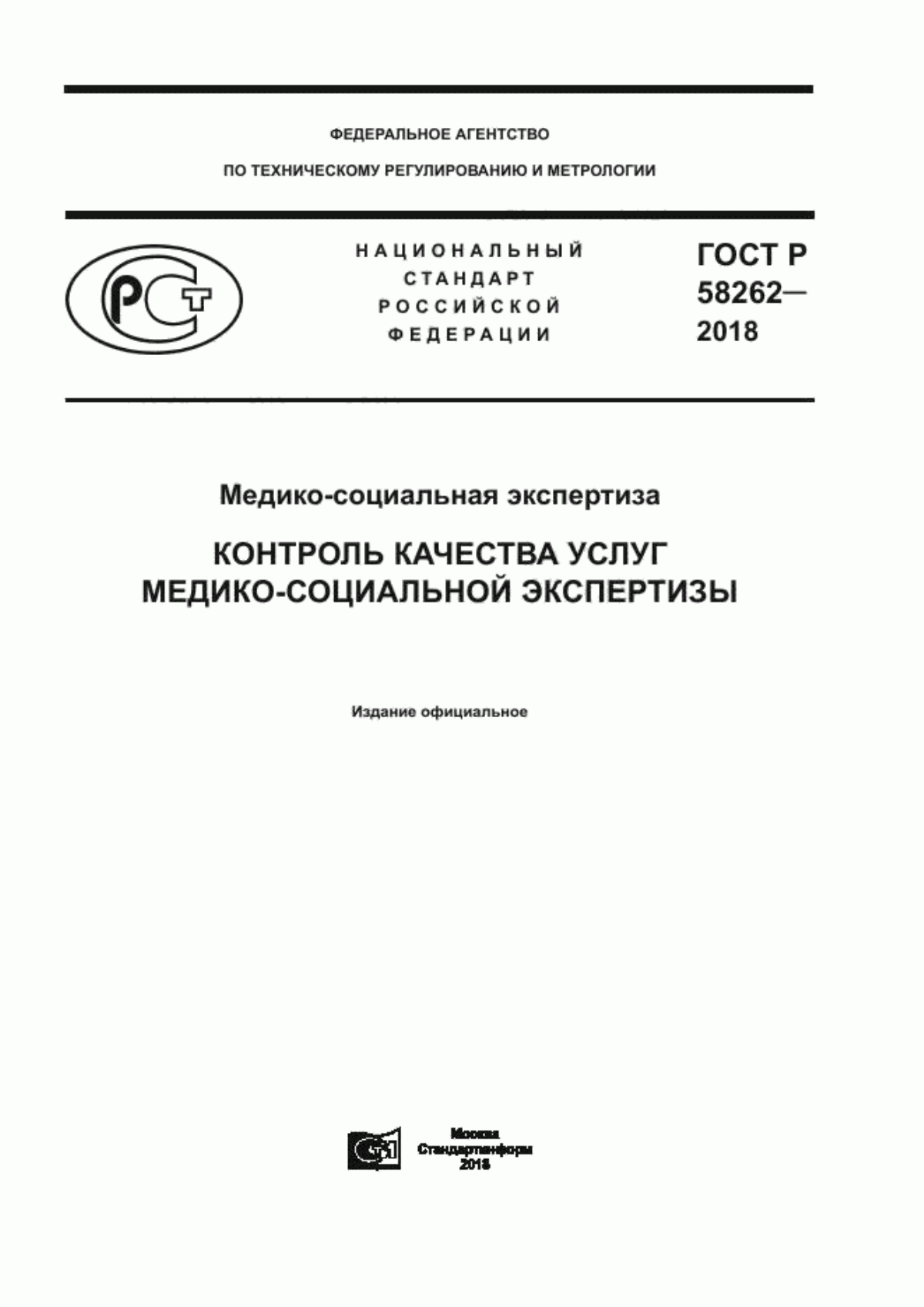 ГОСТ Р 58262-2018 Медико-социальная экспертиза. Контроль качества услуг медико-социальной экспертизы