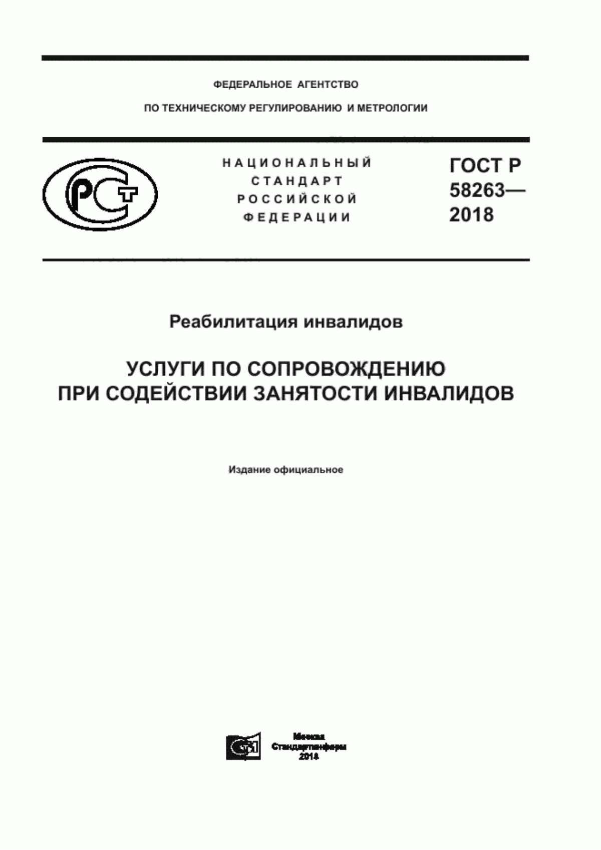 ГОСТ Р 58263-2018 Реабилитация инвалидов. Услуги по сопровождению при содействии занятости инвалидов