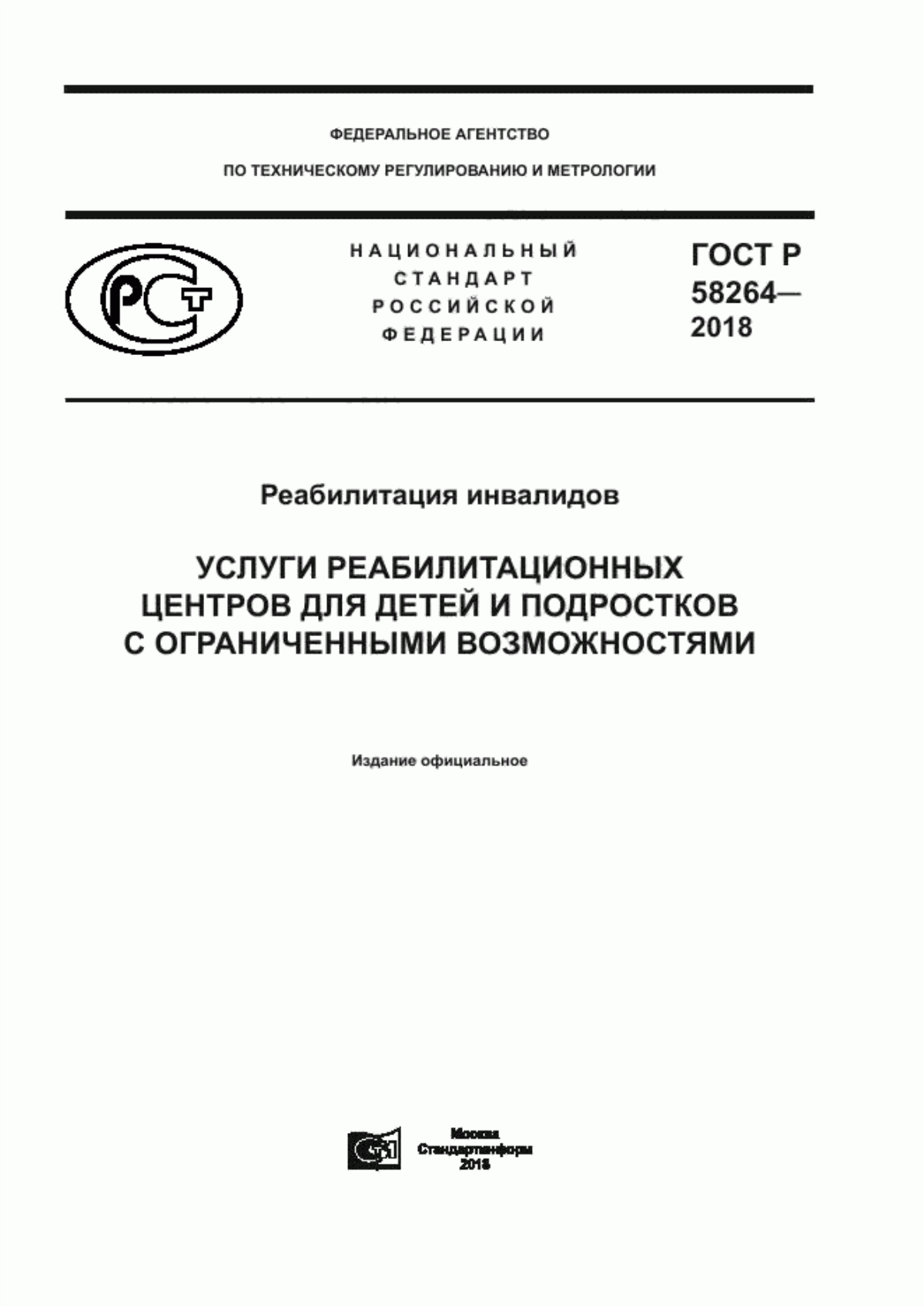 ГОСТ Р 58264-2018 Реабилитация инвалидов. Услуги реабилитационных центров для детей и подростков с ограниченными возможностями