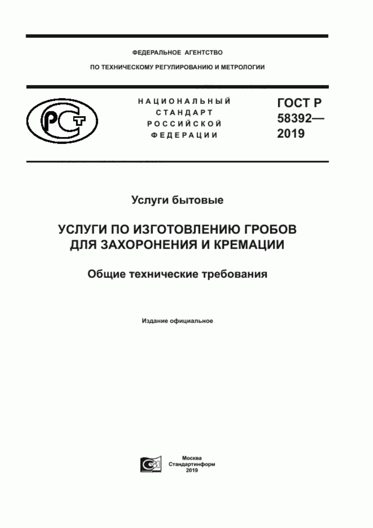 ГОСТ Р 58392-2019 Услуги бытовые. Услуги по изготовлению гробов для захоронения и кремации. Общие технические требования