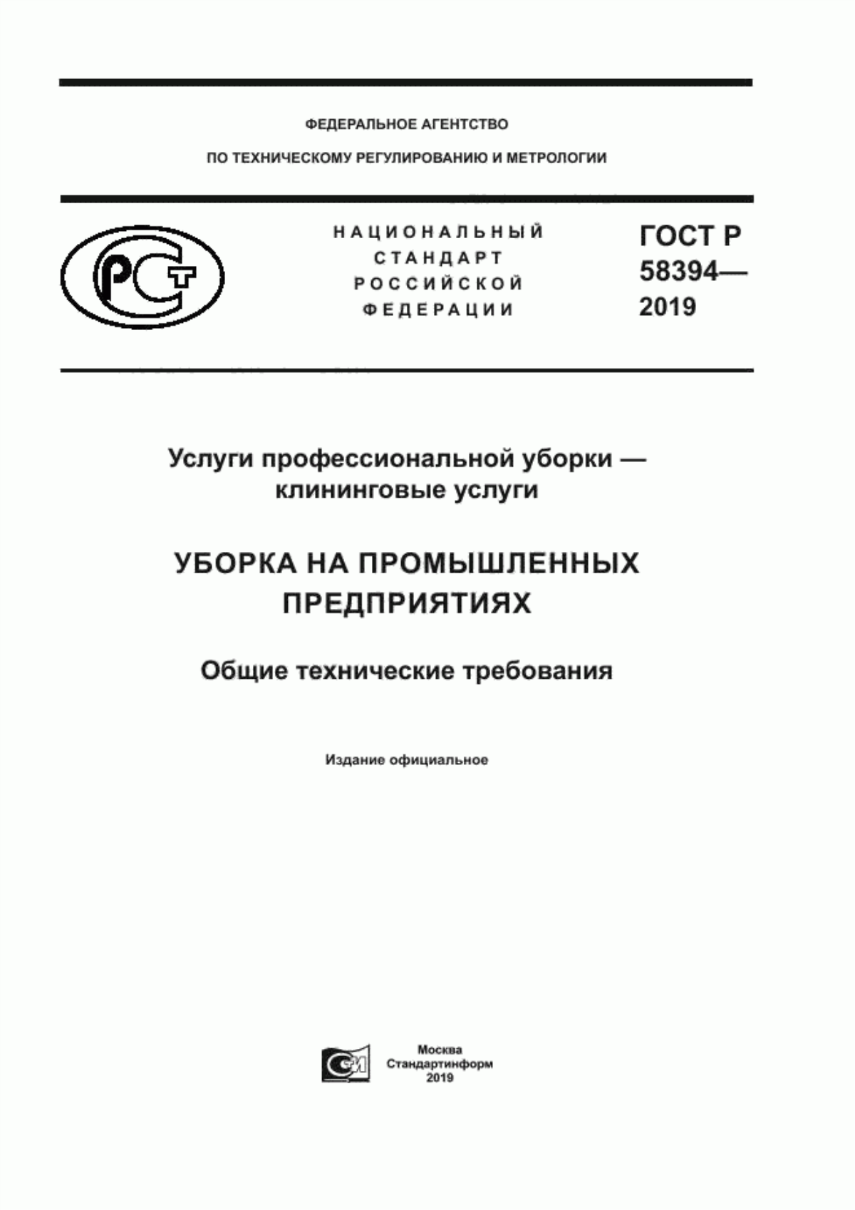 ГОСТ Р 58394-2019 Услуги профессиональной уборки - клининговые услуги. Уборка на промышленных предприятиях. Общие технические требования