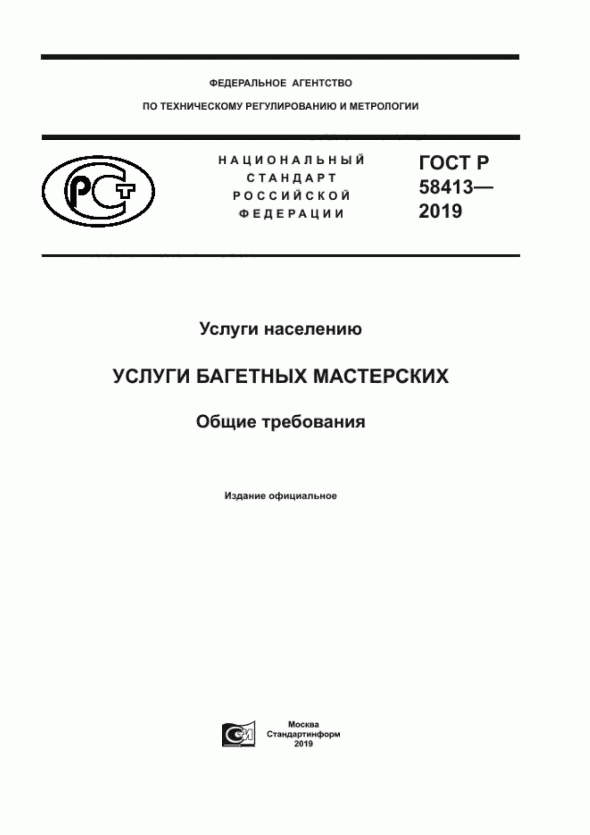 ГОСТ Р 58413-2019 Услуги населению. Услуги багетных мастерских. Общие требования