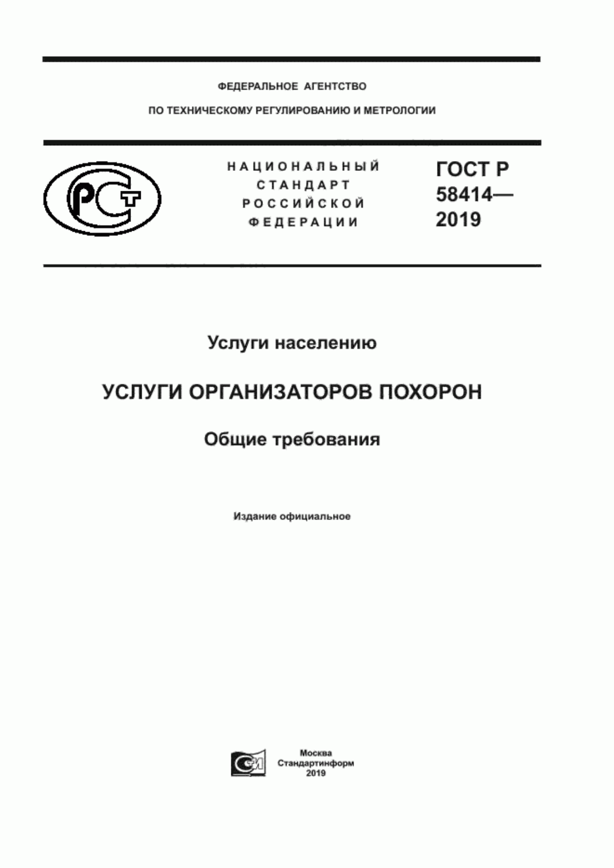 ГОСТ Р 58414-2019 Услуги населению. Услуги организаторов похорон. Общие требования