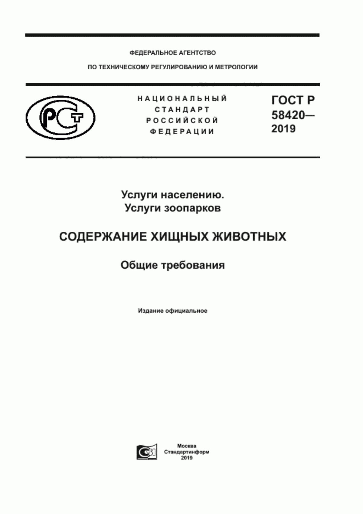 ГОСТ Р 58420-2019 Услуги населению. Услуги зоопарков. Содержание хищных животных. Общие требования