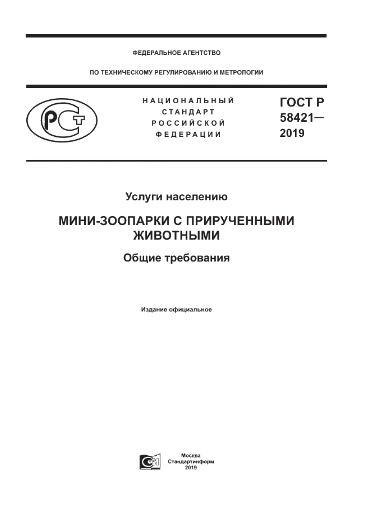 ГОСТ Р 58421-2018 Услуги населению. Мини-зоопарки с прирученными животными. Общие требования