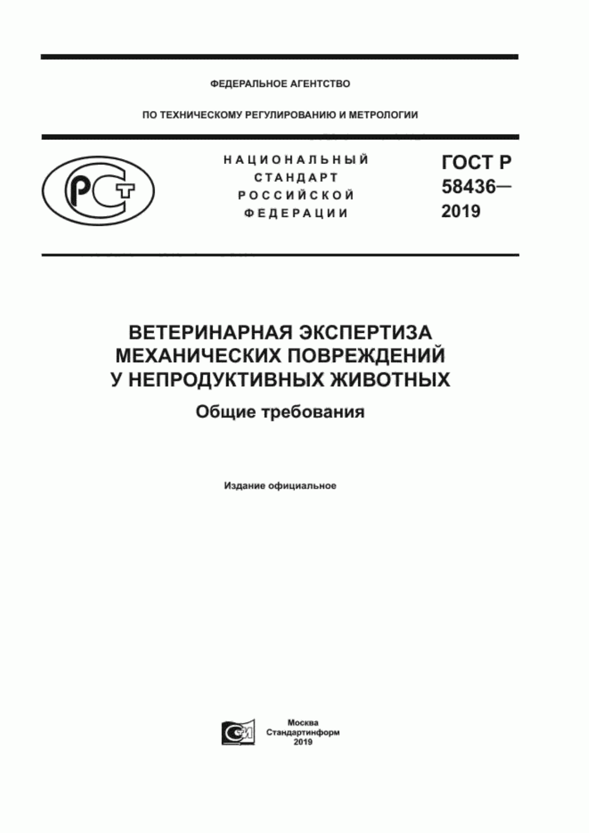 ГОСТ Р 58436-2019 Ветеринарная экспертиза механических повреждений у непродуктивных животных. Общие требования