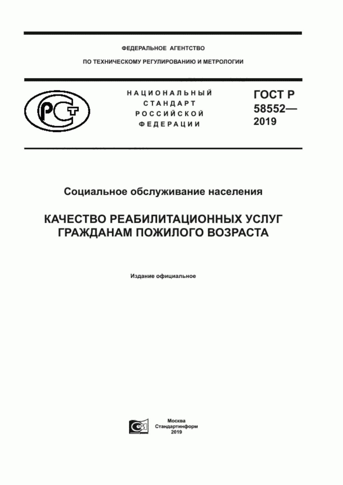 ГОСТ Р 58552-2019 Социальное обслуживание населения. Качество реабилитационных услуг гражданам пожилого возраста