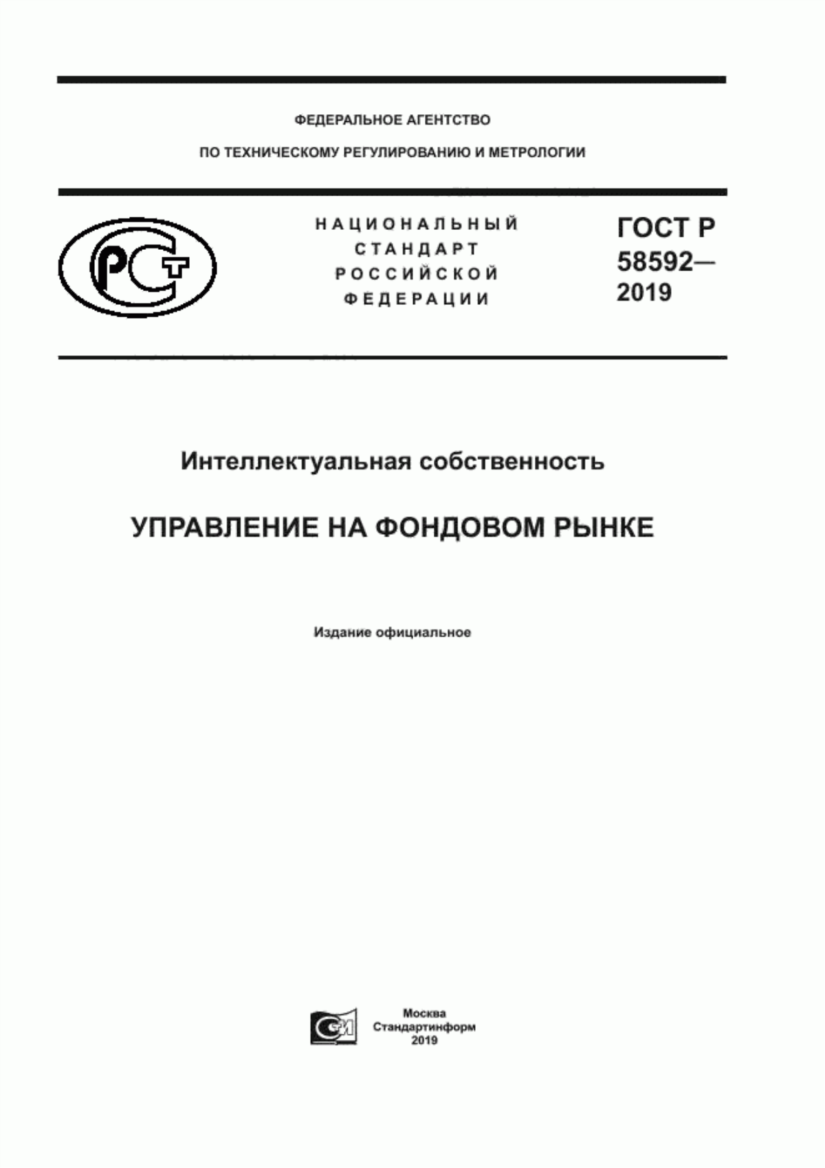 ГОСТ Р 58592-2019 Интеллектуальная собственность. Управление на фондовом рынке