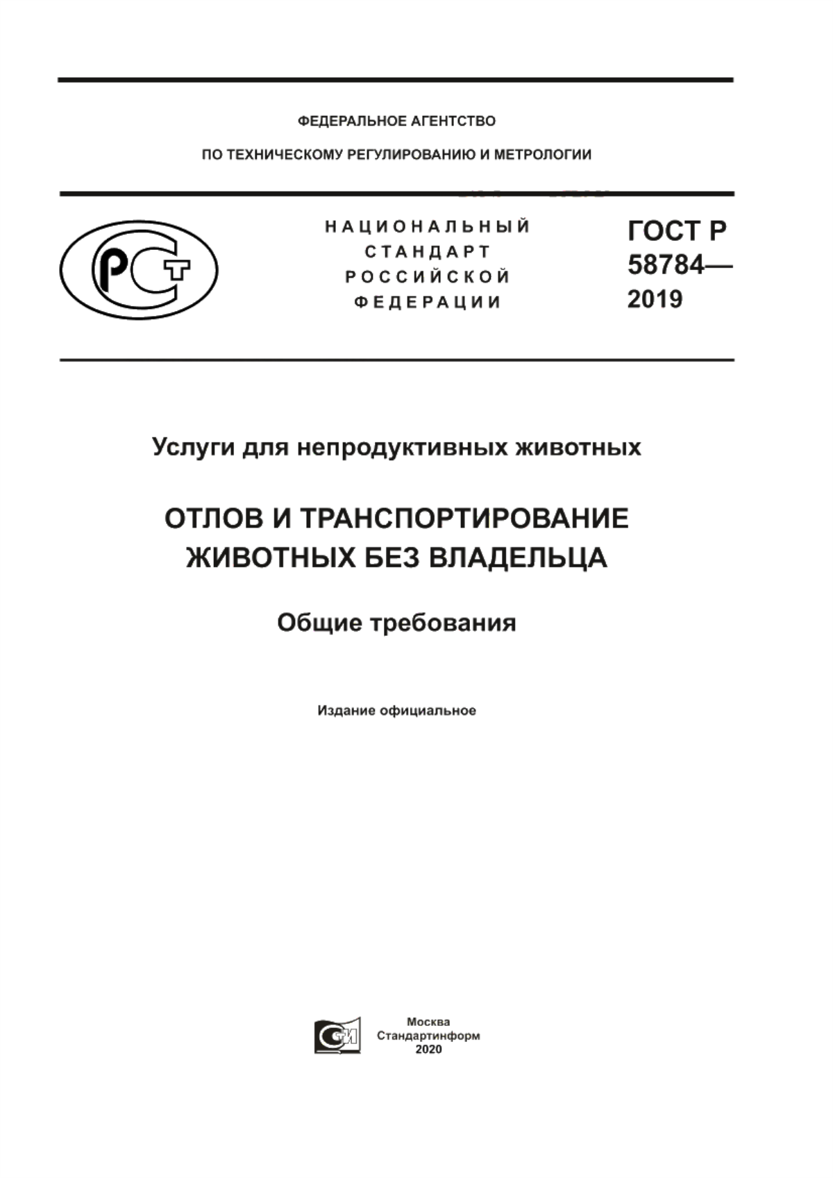 ГОСТ Р 58784-2019 Услуги для непродуктивных животных. Отлов и транспортирование животных без владельца. Общие требования