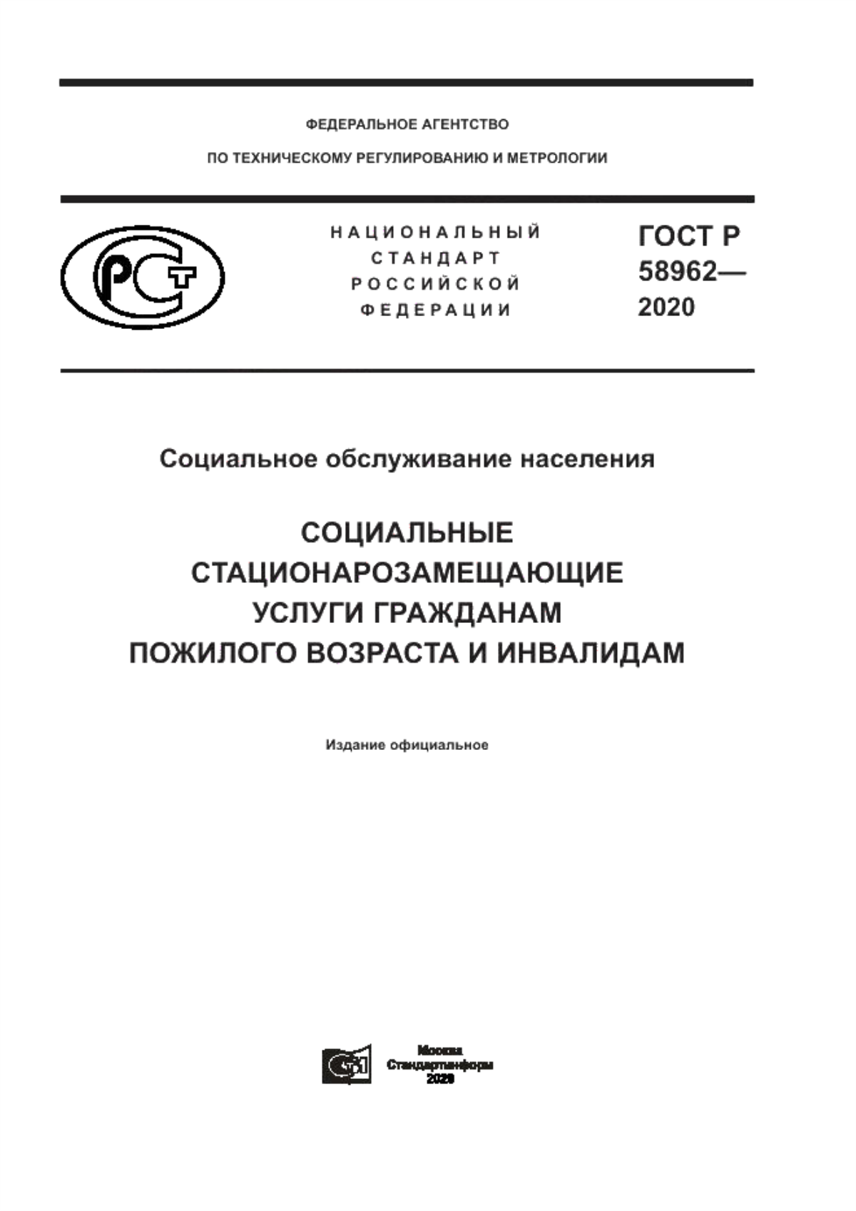 ГОСТ Р 58962-2020 Социальное обслуживание населения. Социальные стационарозамещающие услуги гражданам пожилого возраста и инвалидам