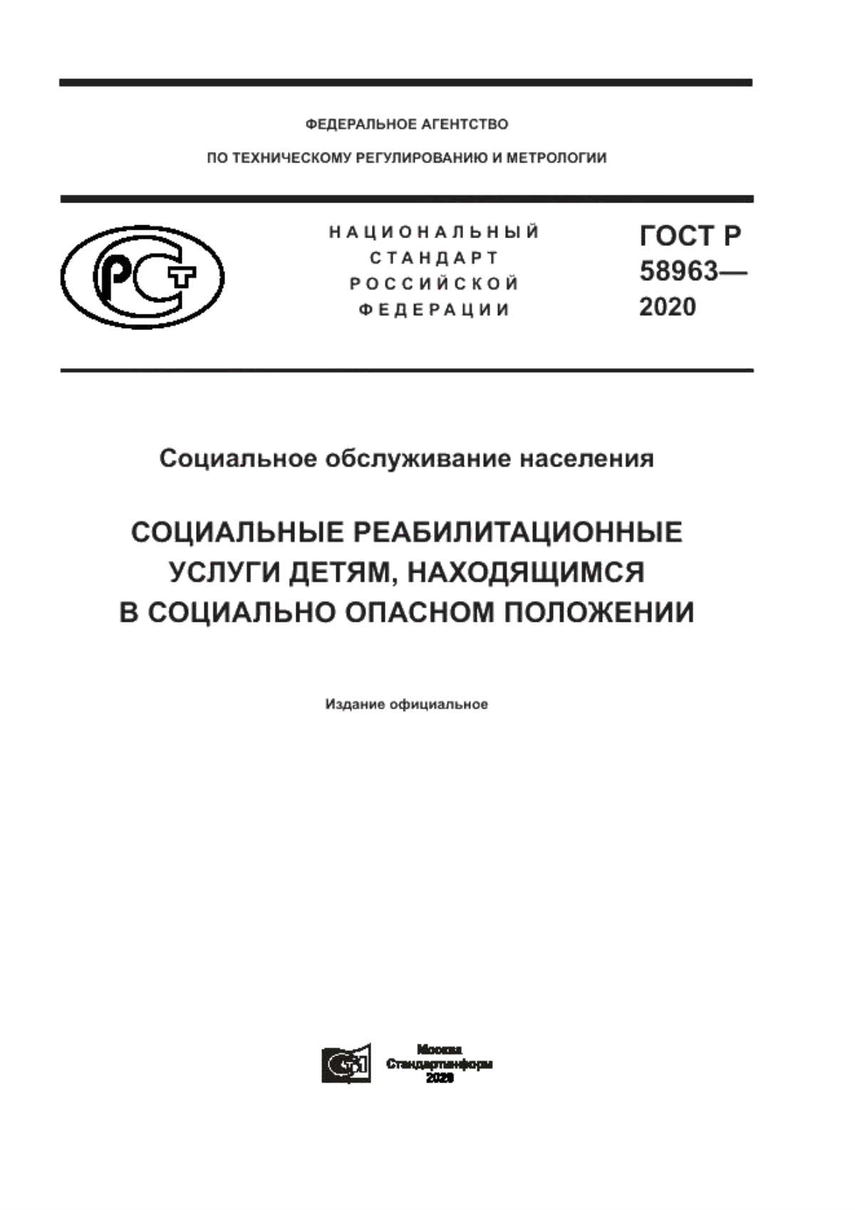 ГОСТ Р 58963-2020 Социальное обслуживание населения. Социальные реабилитационные услуги детям, находящимся в социально опасном положении