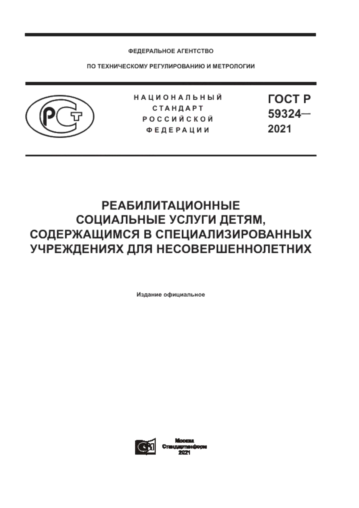 ГОСТ Р 59324-2021 Реабилитационные социальные услуги детям, содержащимся в специализированных учреждениях для несовершеннолетних