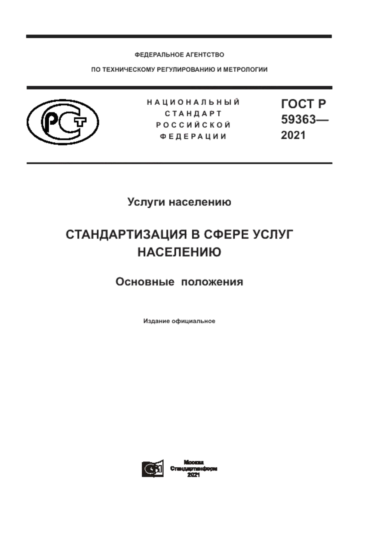 ГОСТ Р 59363-2021 Услуги  населению. Стандартизация в сфере услуг населению. Основные  положения