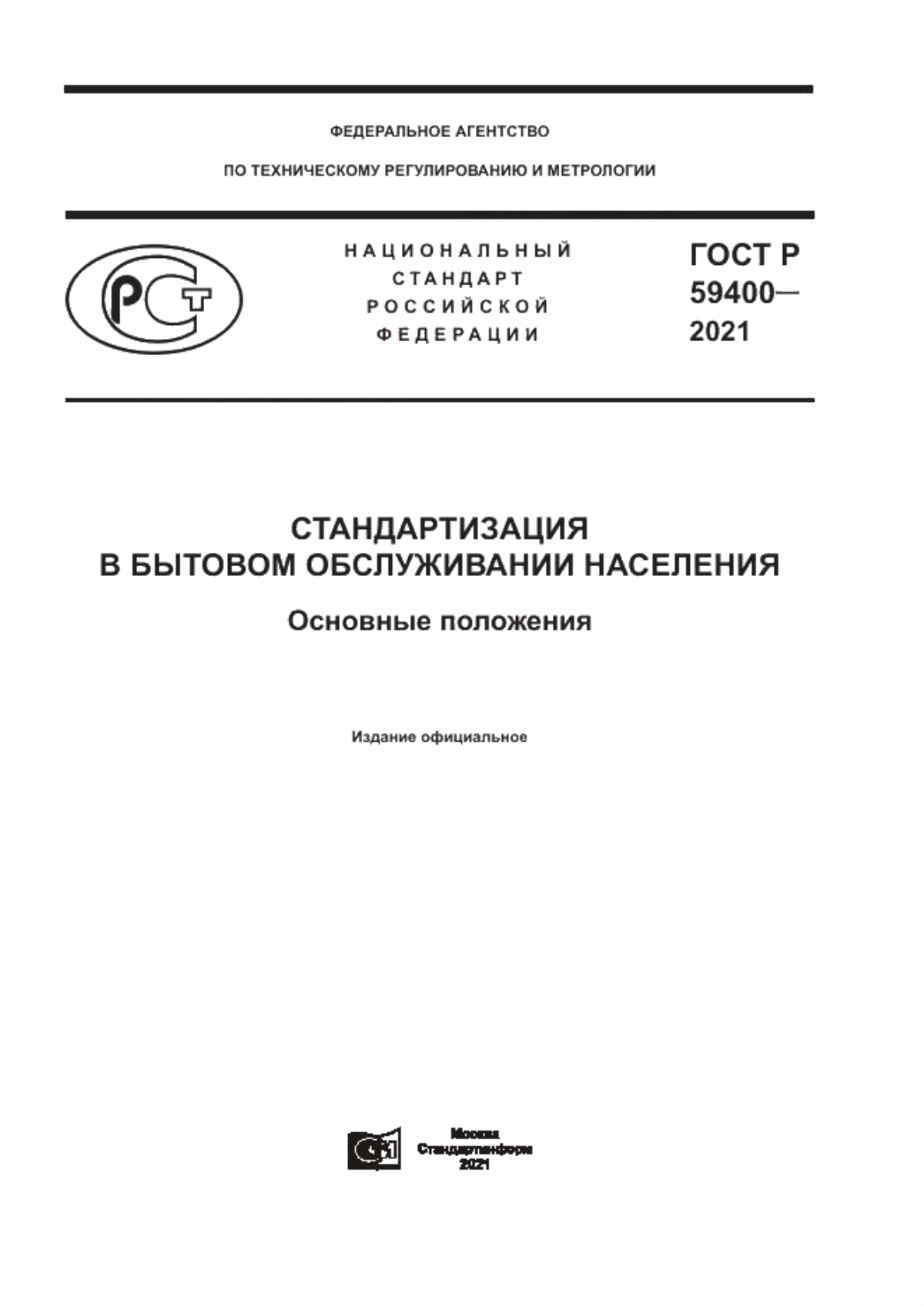 ГОСТ Р 59400-2021 Стандартизация в бытовом обслуживании населения. Основные положения