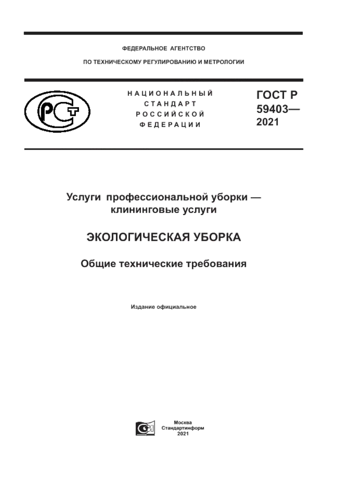 ГОСТ Р 59403-2021 Услуги  профессиональной уборки – клининговые услуги. Экологическая уборка. Общие технические требования