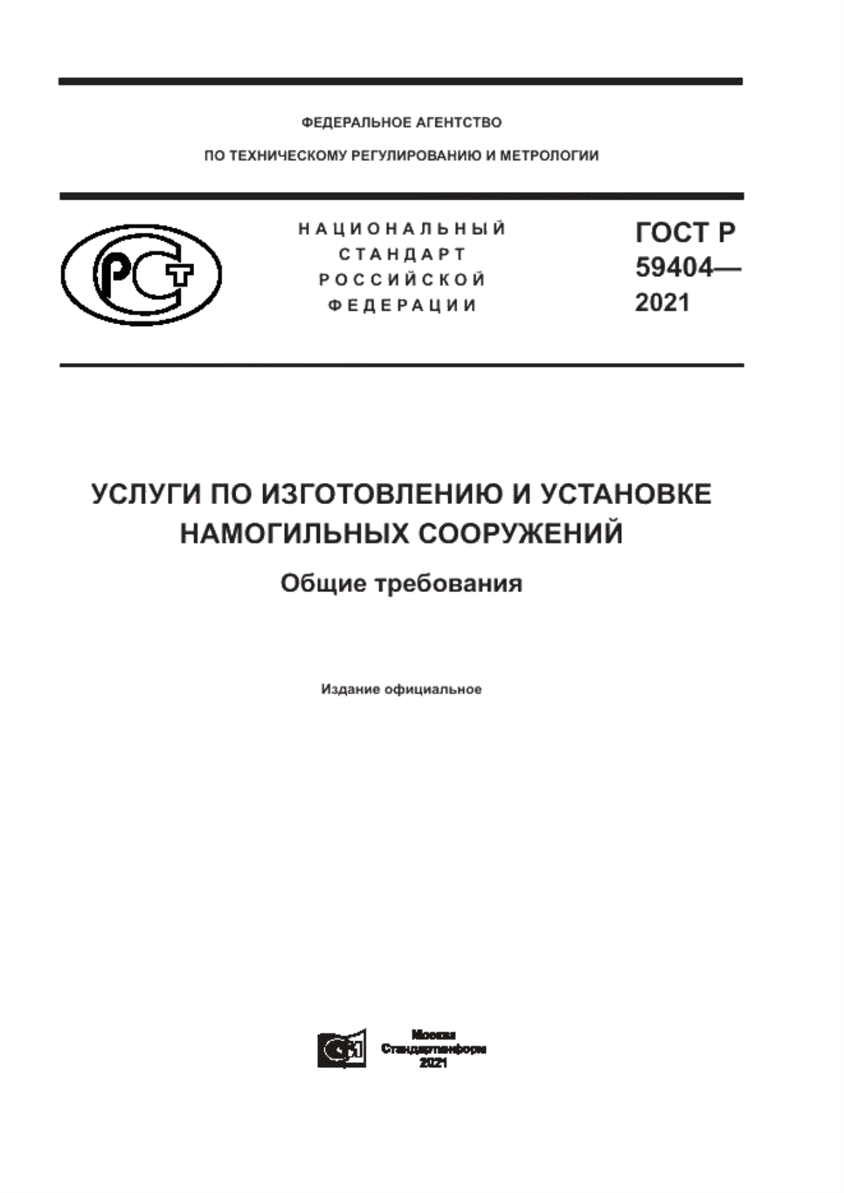 ГОСТ Р 59404-2021 Услуги по изготовлению и установке намогильных сооружений. Общие требования