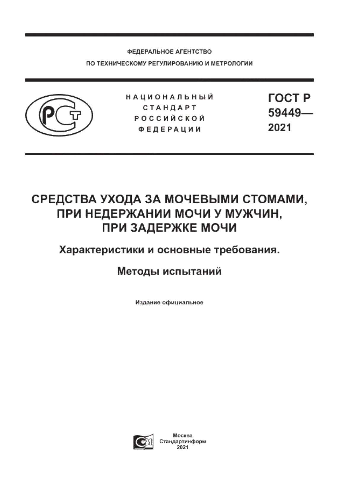 ГОСТ Р 59449-2021 Средства ухода за мочевыми стомами, при недержании мочи у мужчин, при задержке мочи. Характеристики и основные требования. Методы испытаний