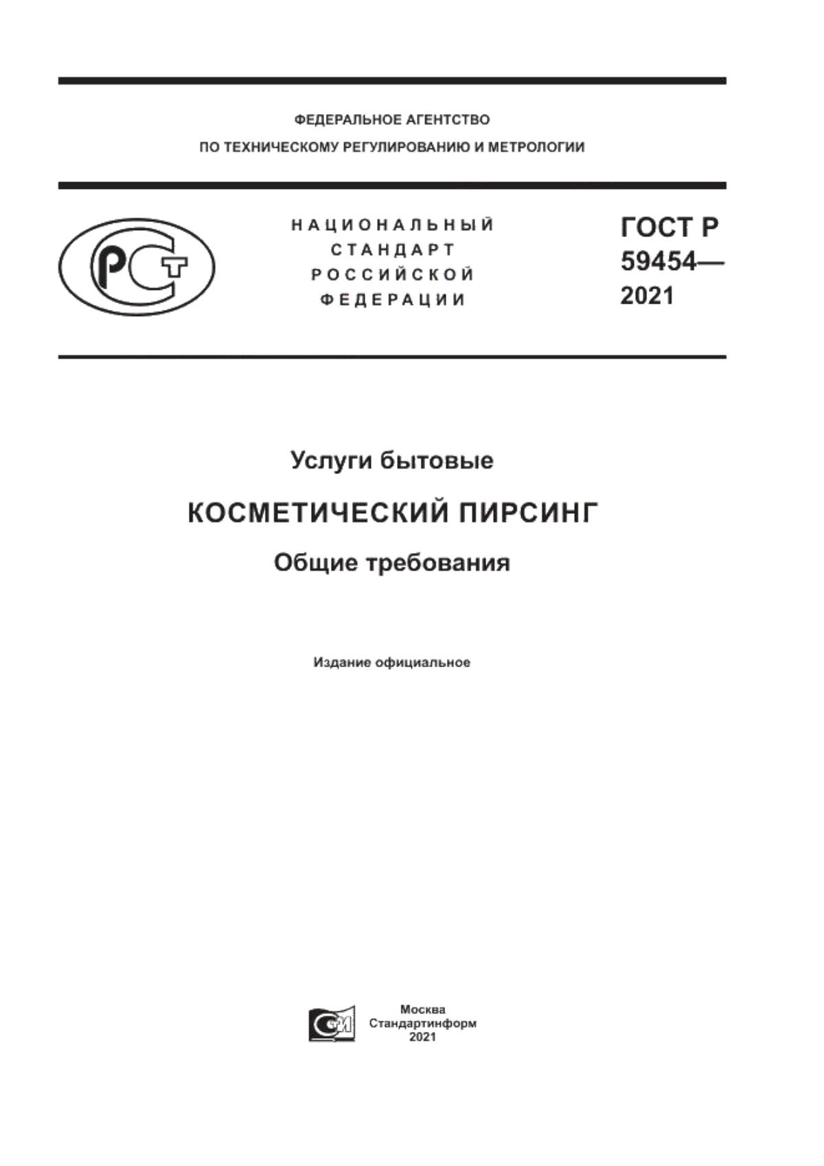 ГОСТ Р 59454-2021 Услуги бытовые. Косметический пирсинг. Общие требования