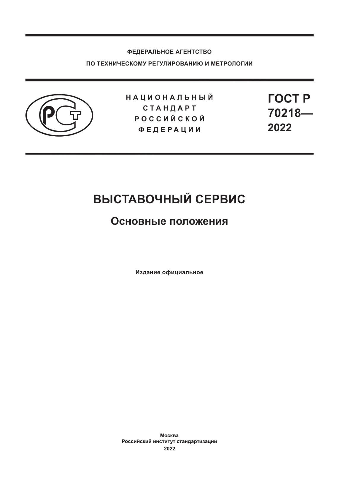 ГОСТ Р 70218-2022 Выставочный сервис. Основные положения