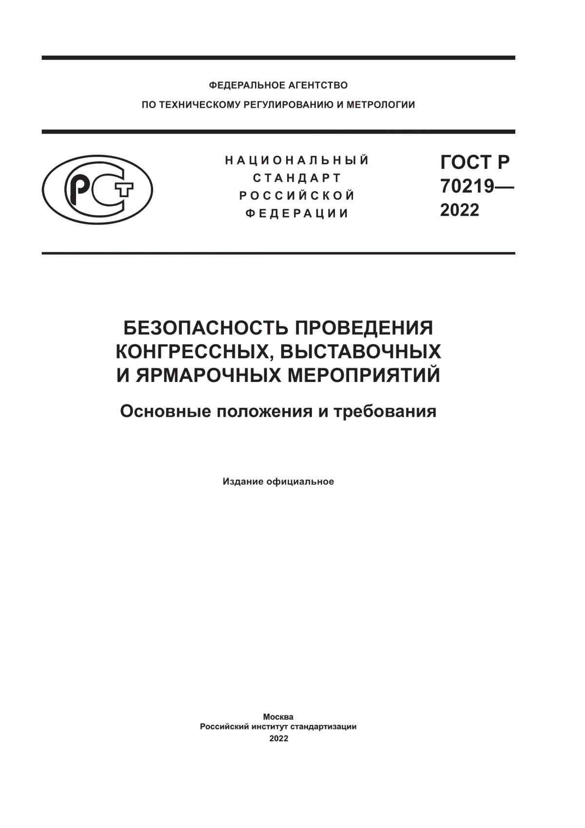 ГОСТ Р 70219-2022 Безопасность проведения конгрессных, выставочных и ярмарочных мероприятий. Основные положения и требования