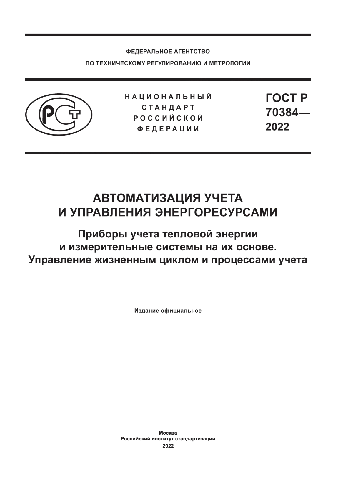 ГОСТ Р 70384-2022 Автоматизация учета и управления энергоресурсами. Приборы учета тепловой энергии и измерительные системы на их основе. Управление жизненным циклом и процессами учета