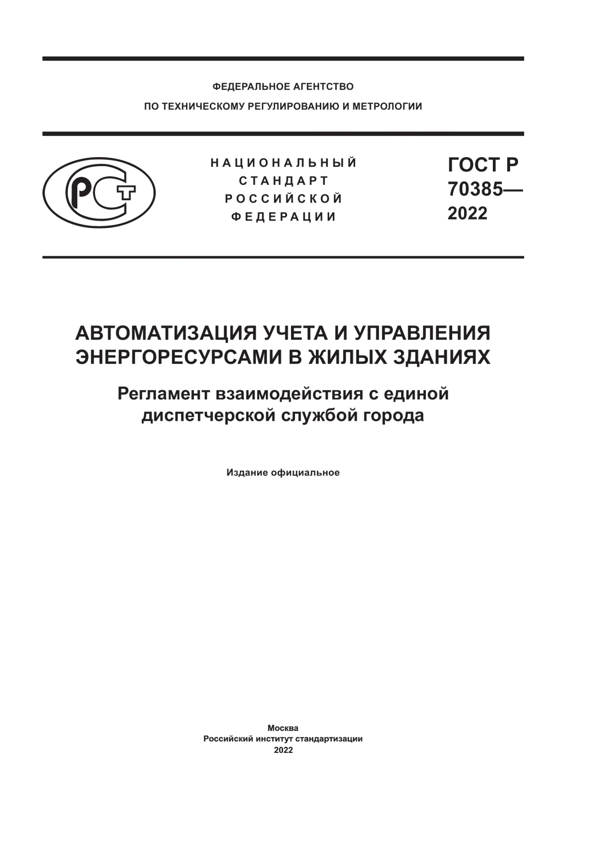 ГОСТ Р 70385-2022 Автоматизация учета и управления энергоресурсами в жилых зданиях. Регламент взаимодействия с единой диспетчерской службой города