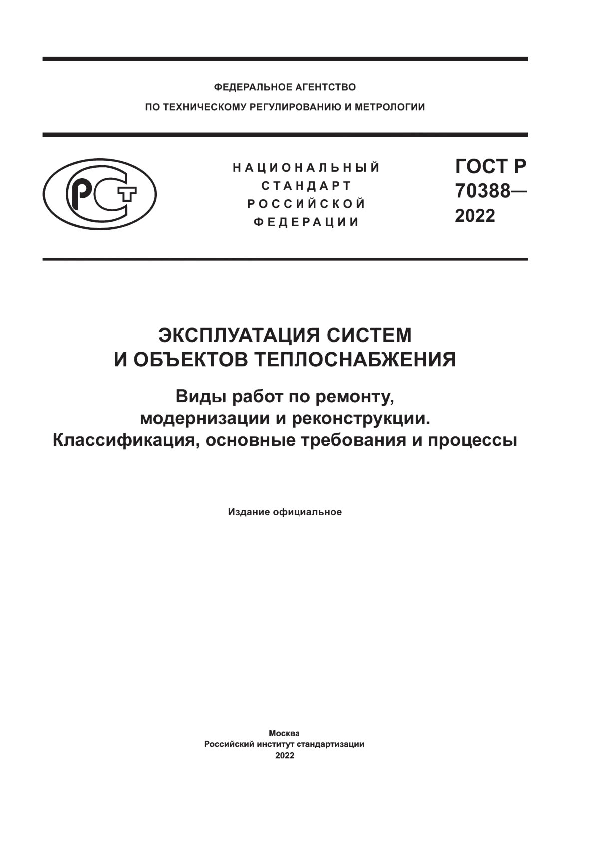 ГОСТ Р 70388-2022 Эксплуатация систем и объектов теплоснабжения. Виды работ по ремонту, модернизации и реконструкции. Классификация, основные требования и процессы