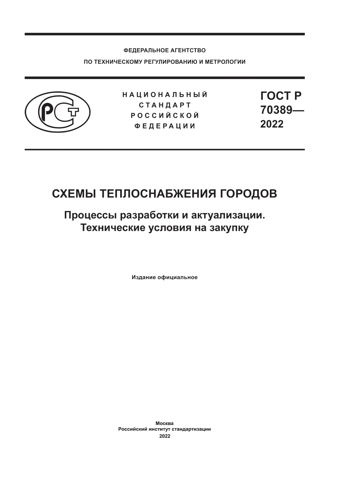 ГОСТ Р 70389-2022 Схемы теплоснабжения городов. Процессы разработки и актуализации. Технические условия на закупку