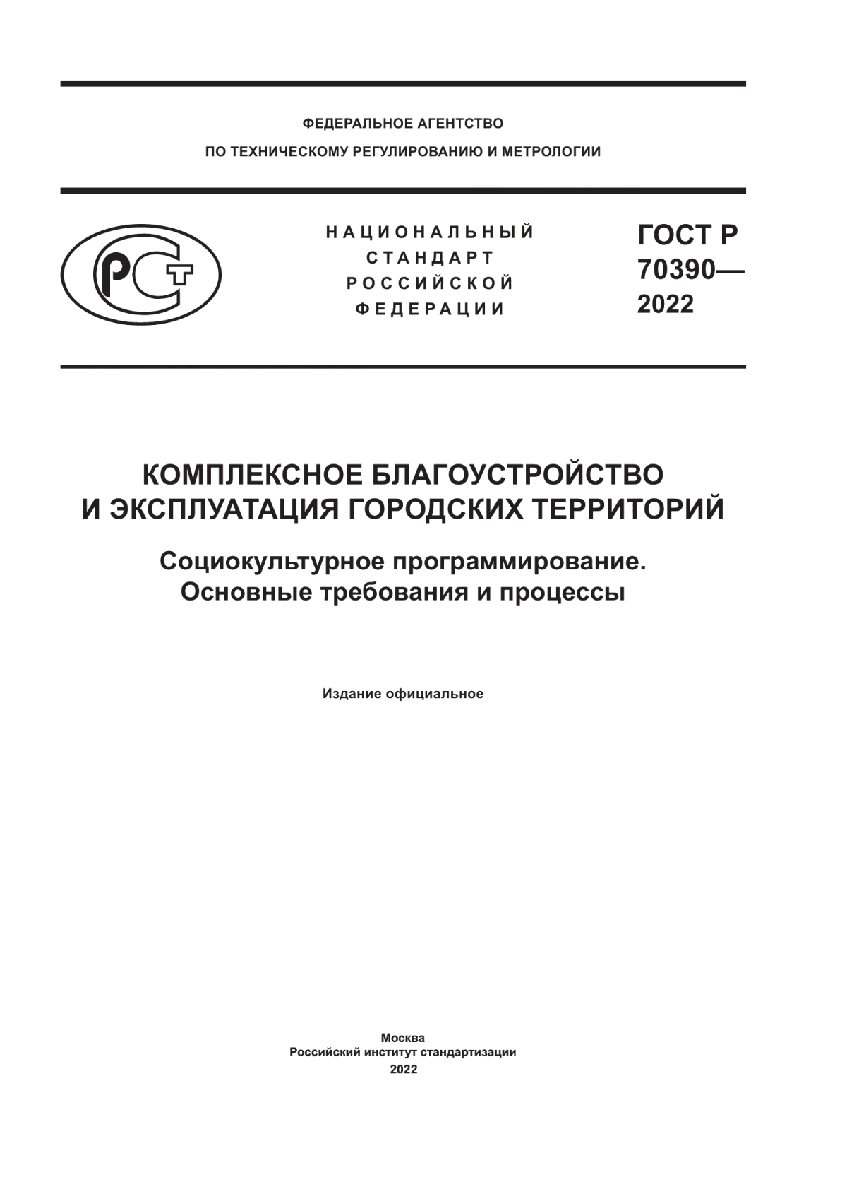 ГОСТ Р 70390-2022 Комплексное благоустройство и эксплуатация городских территорий. Социокультурное программирование. Основные требования и процессы