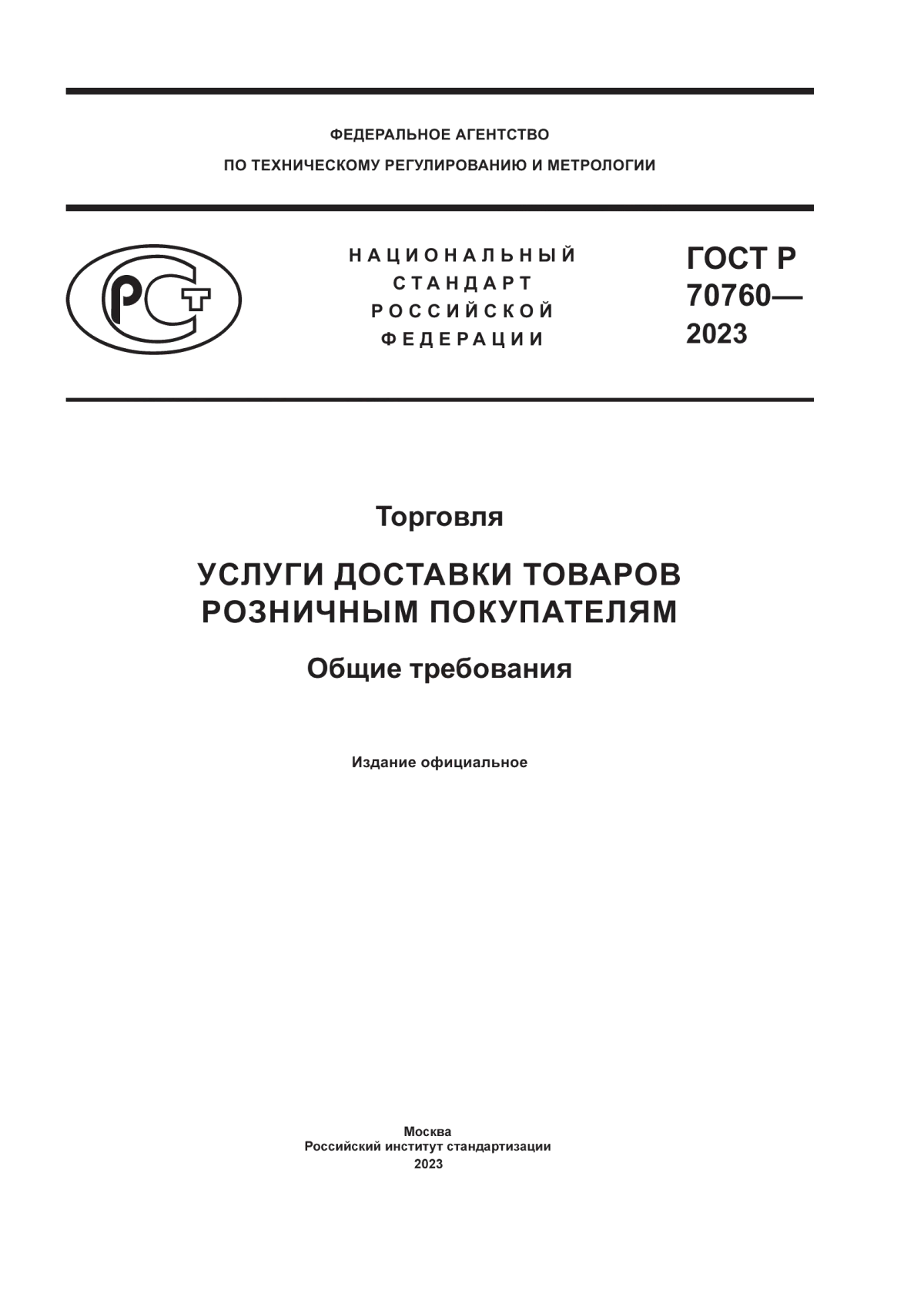 ГОСТ Р 70760-2023 Торговля. Услуги доставки товаров розничным покупателям. Общие требования